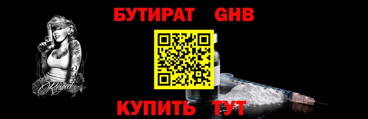 БУТИРАТ 1.4BDO Великий Новгород