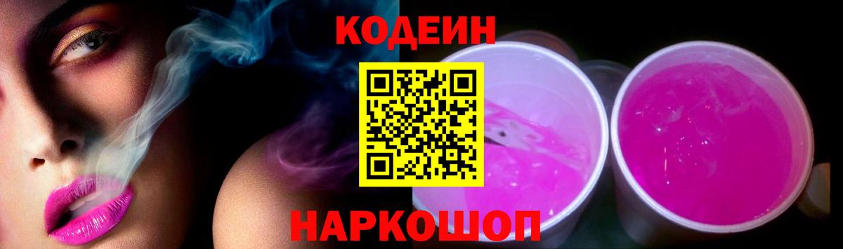 Кодеин Purple Drank Великий Новгород